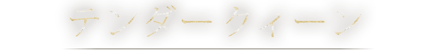 テンダークイーン