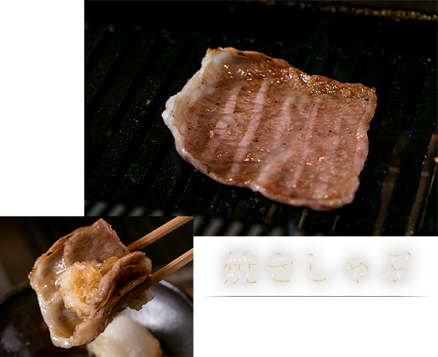 焼きしゃぶ