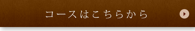 コースはこちらから