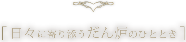 日々に寄り添う