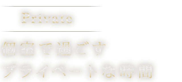 個室で過ごすプライベートな時間