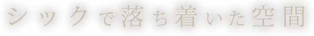 シックで落ち着いた空間