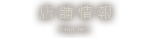 店舗情報