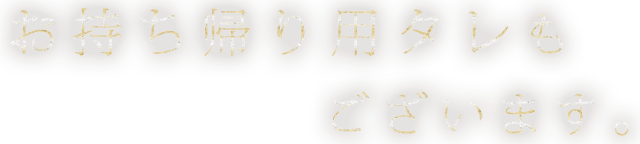 お持ち帰り用タレもございます。