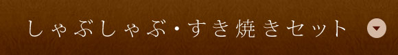 しゃぶしゃぶ・すき焼きセット