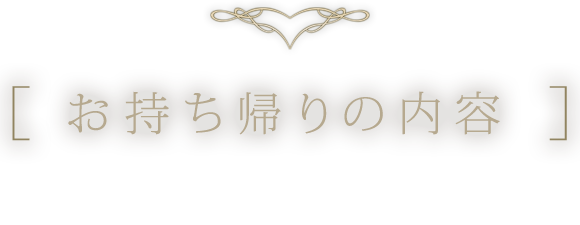 お持ち帰りの内容