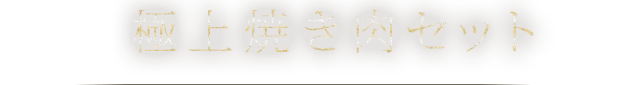 極上焼き肉セット