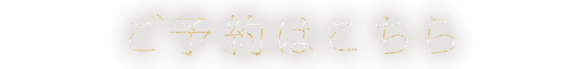 ご予約はこちら